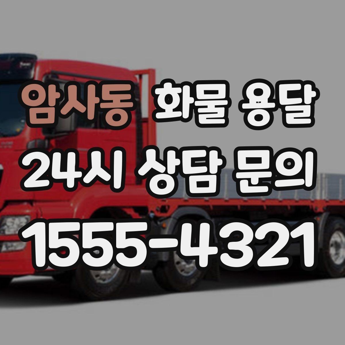 암사동 화물 용달 당일 픽업 당일 도착을 원할 때 체크할 것