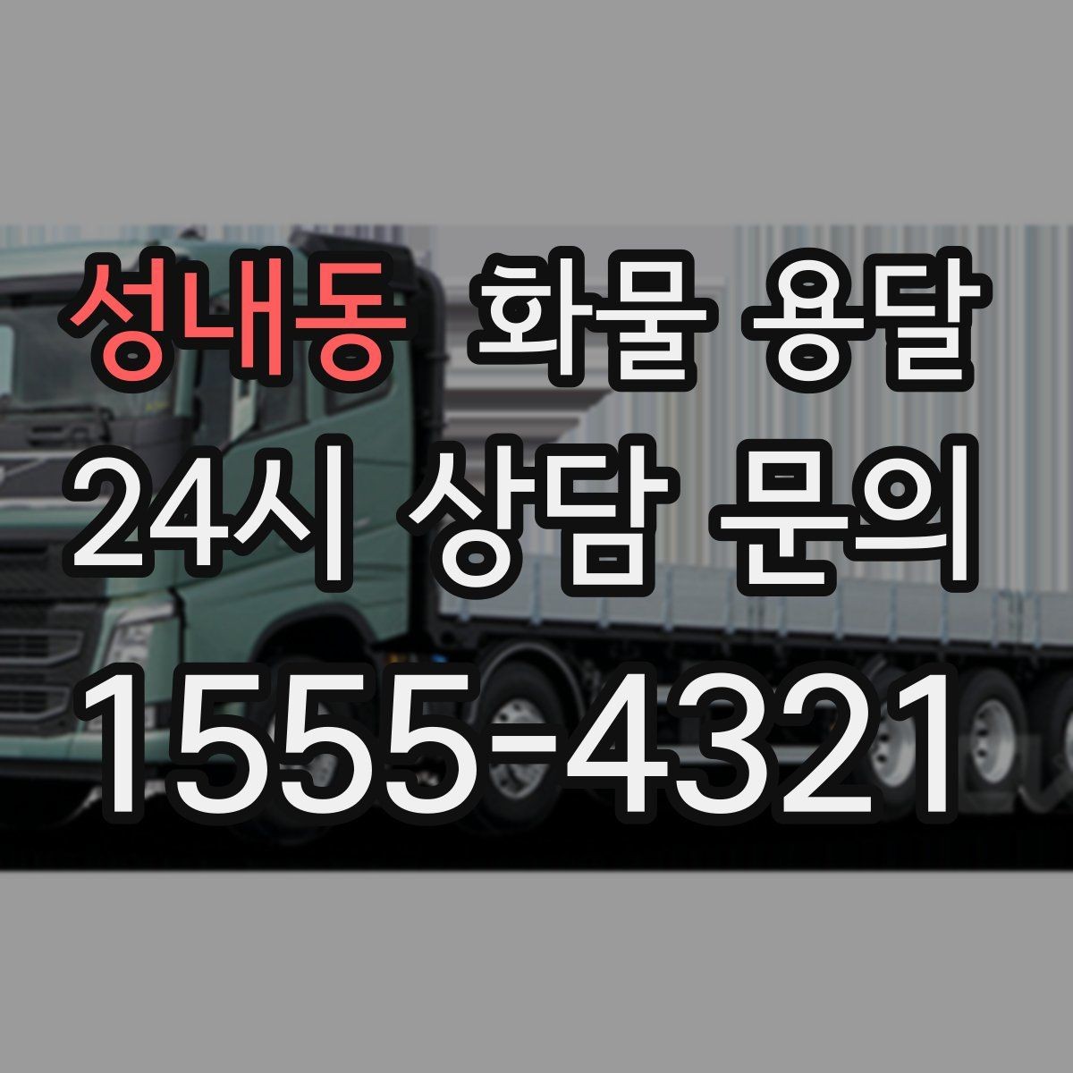 성내동 화물 용달 주말 운송이 필요할 때 체크해야 할 것