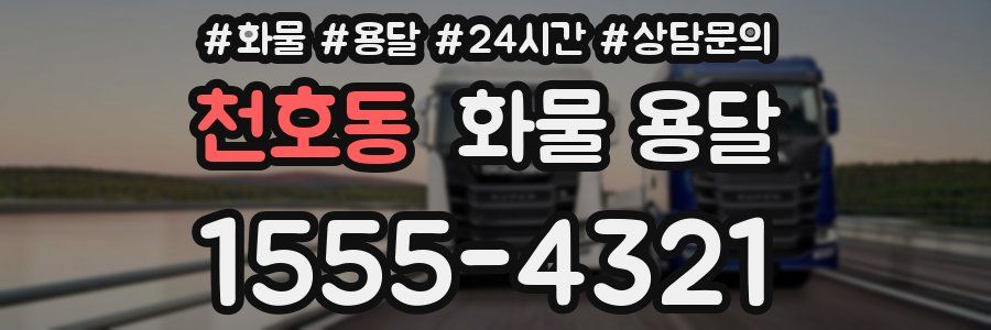 천호동 화물 용달