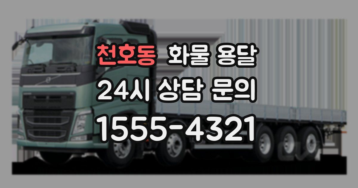 천호동 화물 용달