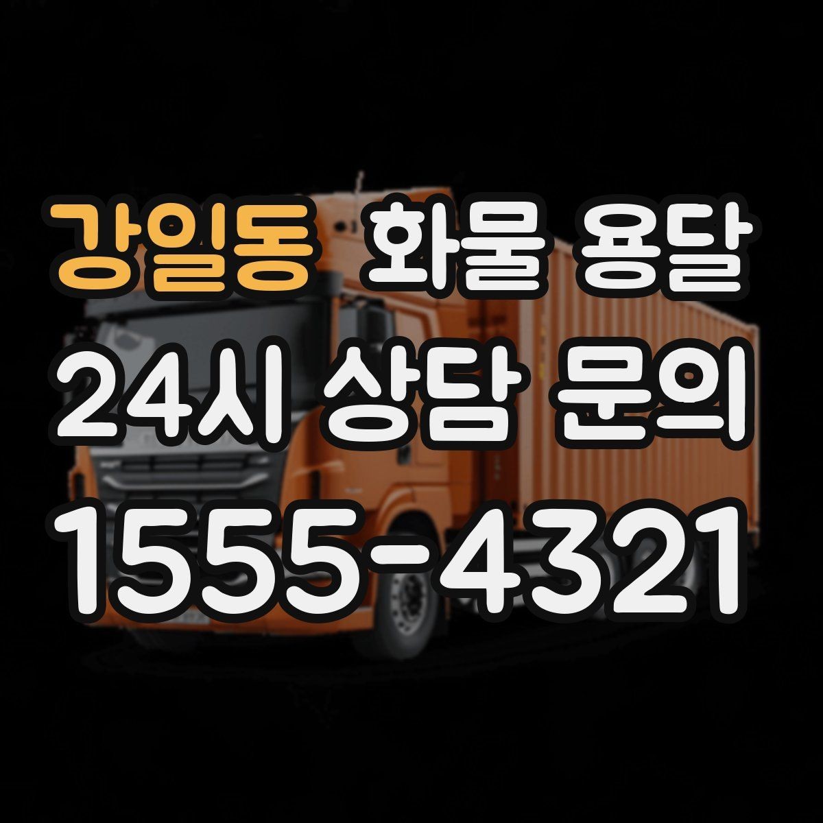 강일동 화물 용달 2.5톤이 필요한 화물 조건 정리