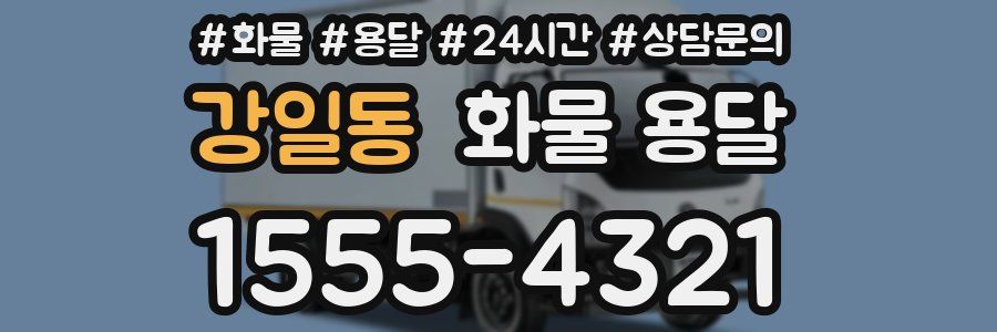 강일동 화물 용달