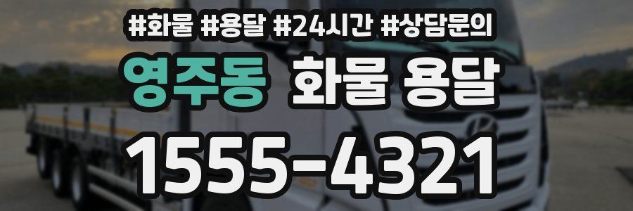 영주동 화물 용달