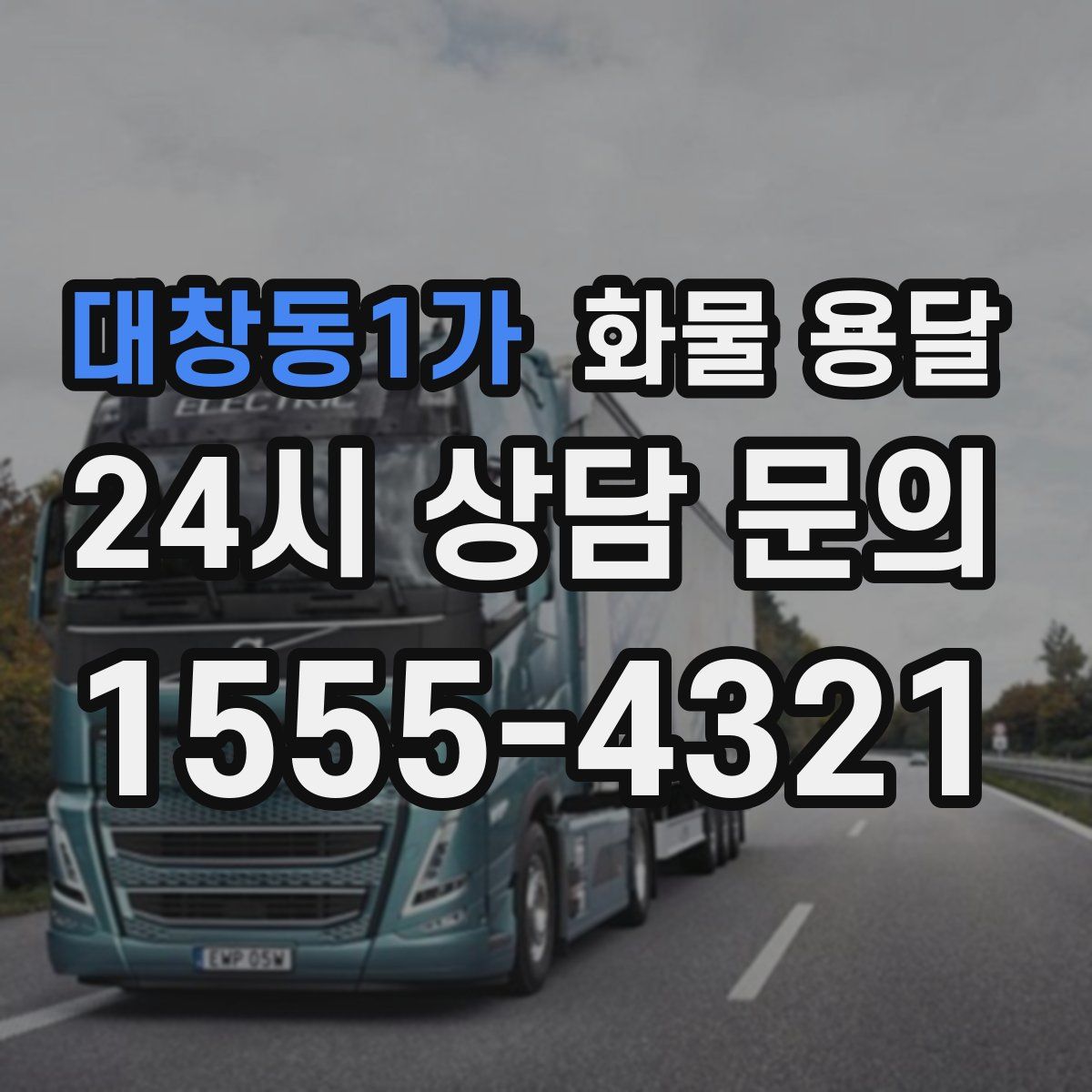 대창동1가 화물 용달