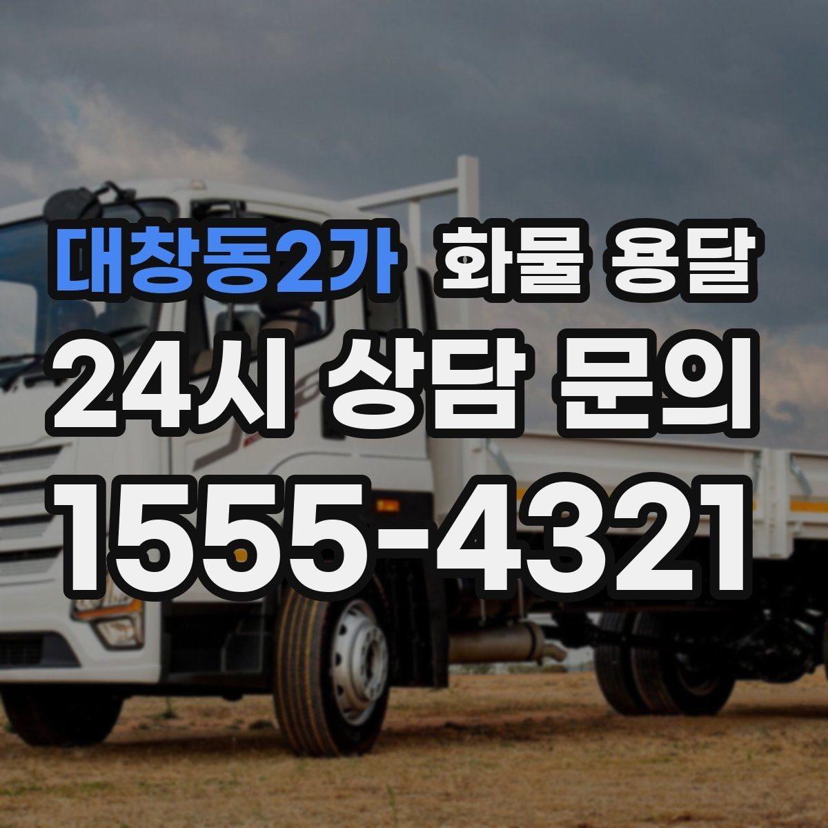 대창동2가 화물 용달 상차 하차 조건이 견적에 영향을 주는 이유