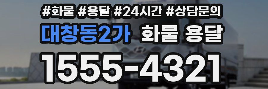 대창동2가 화물 용달
