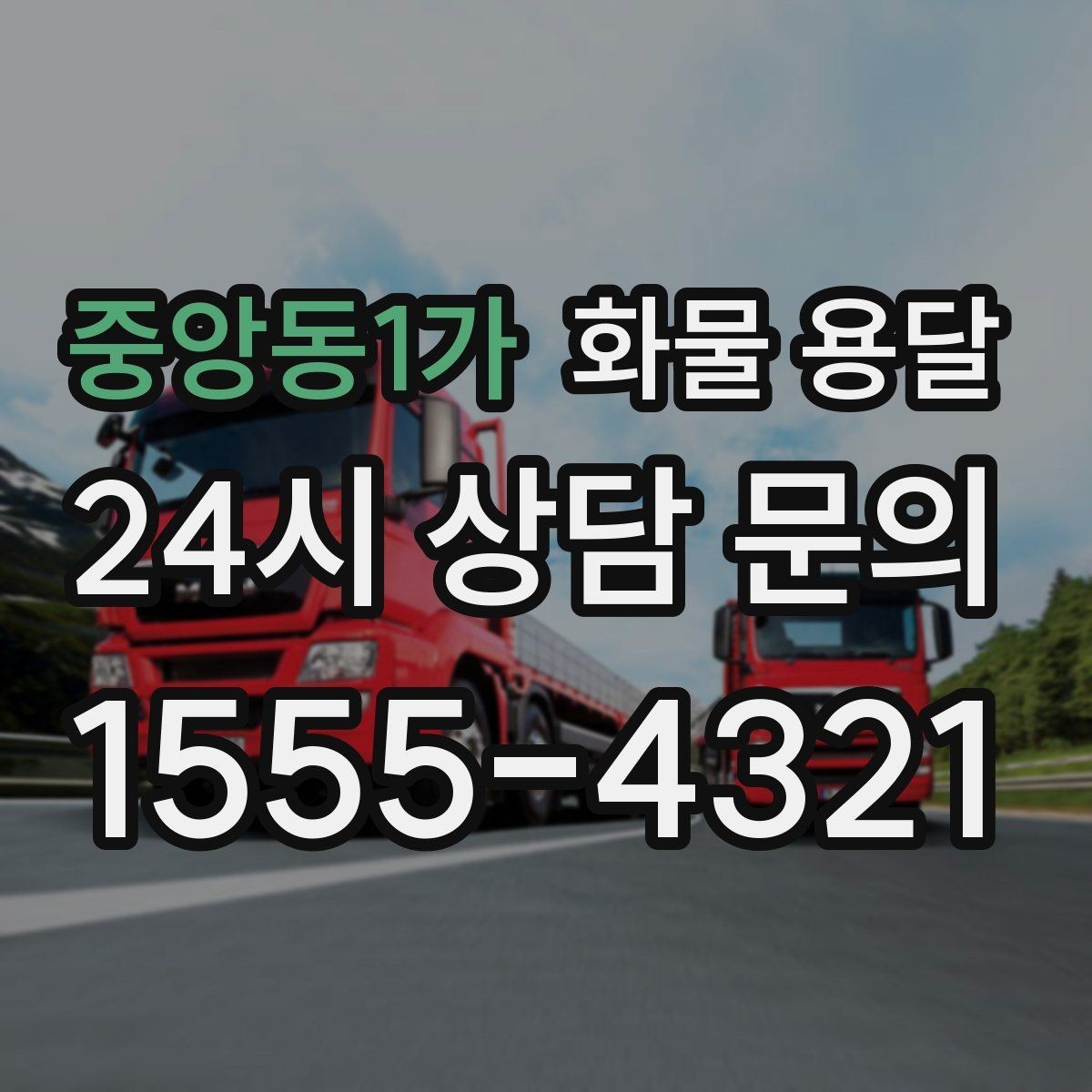 중앙동1가 화물 용달 리프트 차량이 필요한 하차 조건 정리