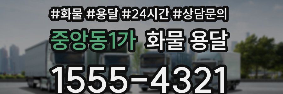 중앙동1가 화물 용달