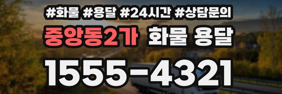 중앙동2가 화물 용달