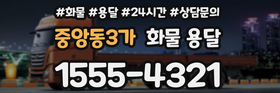 중앙동3가 화물 용달
