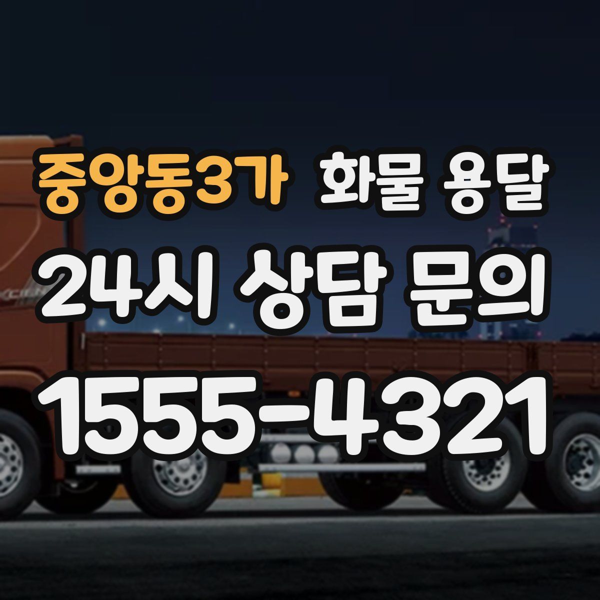 중앙동3가 화물 용달