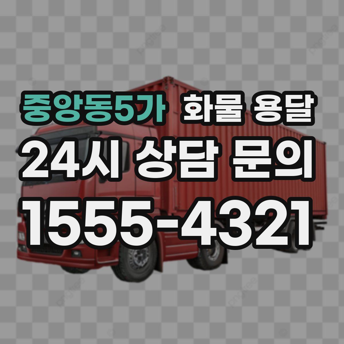 중앙동5가 화물 용달