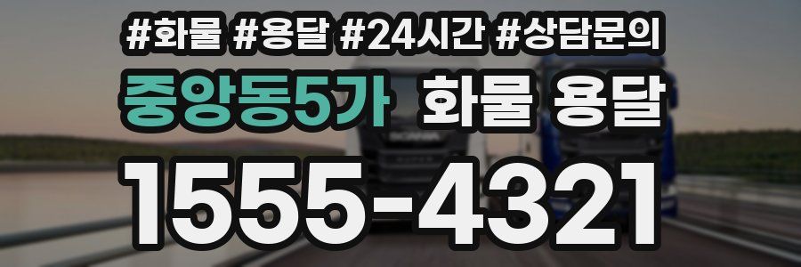 중앙동5가 화물 용달