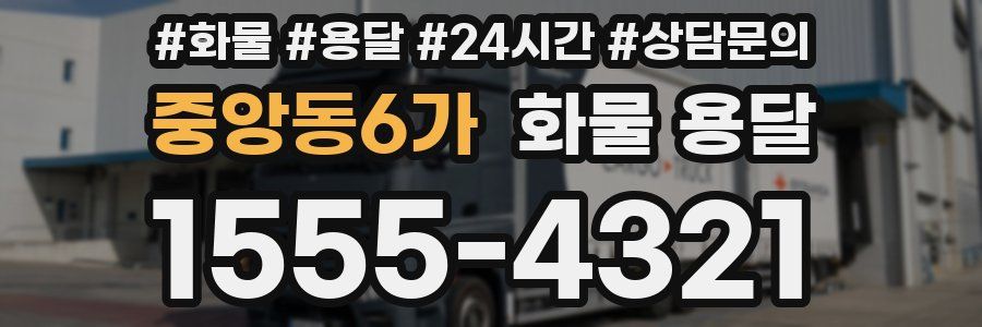 중앙동6가 화물 용달