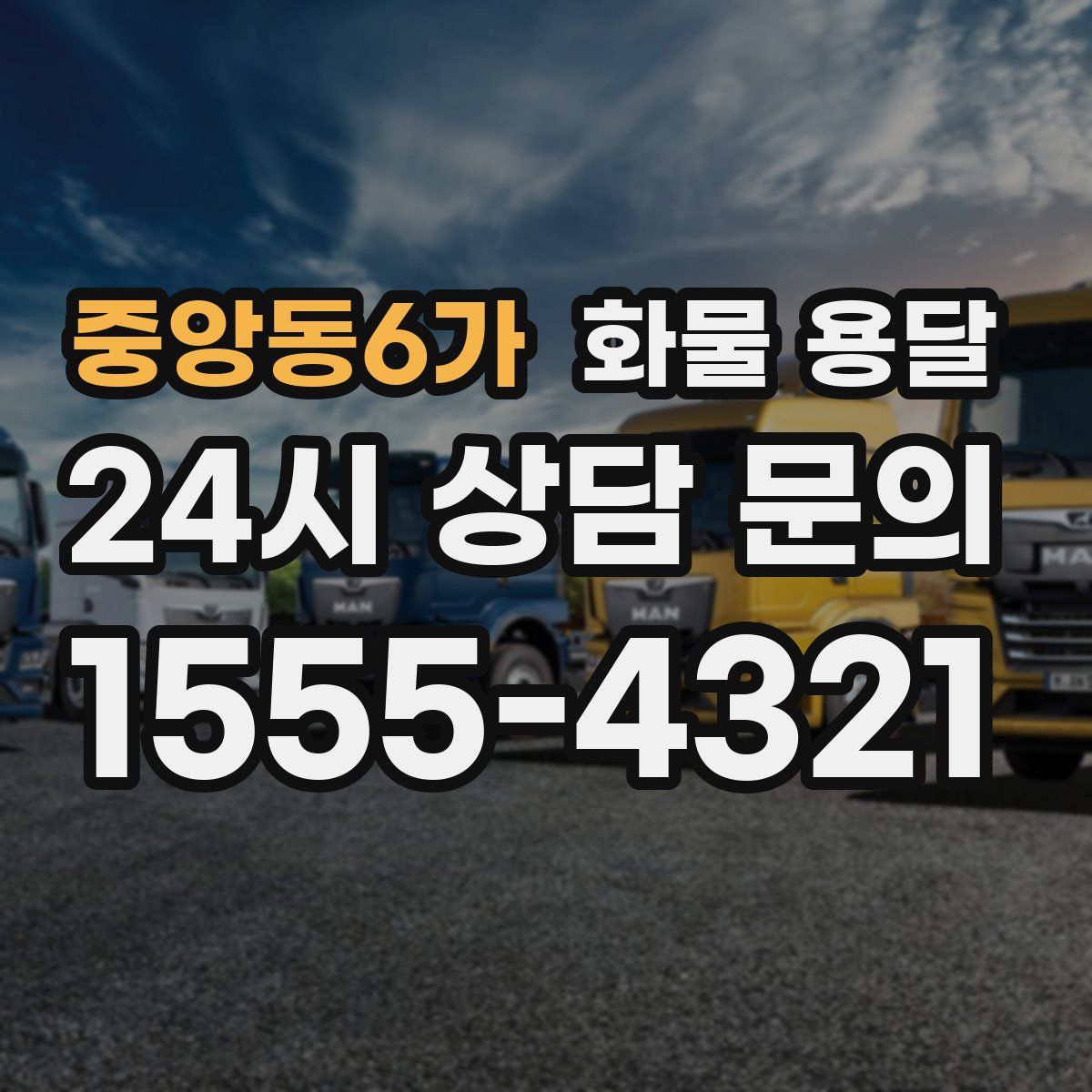 중앙동6가 화물 용달