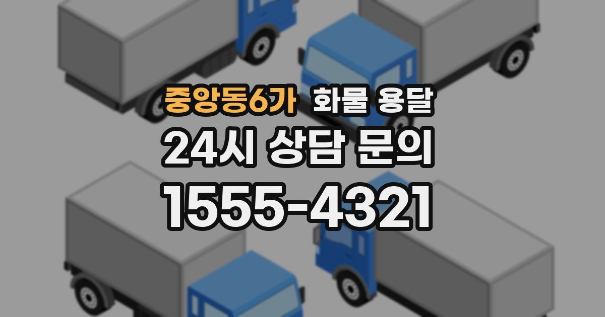 중앙동6가 화물 용달