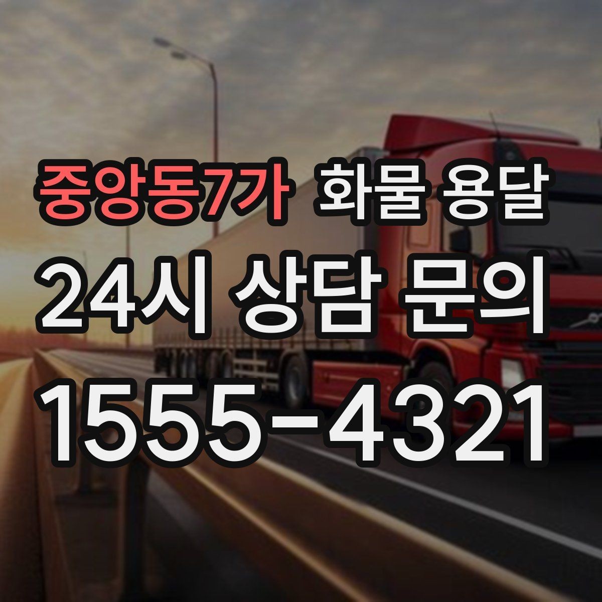 중앙동7가 화물 용달 급한 물류를 맡길 때 신뢰가 중요한 이유