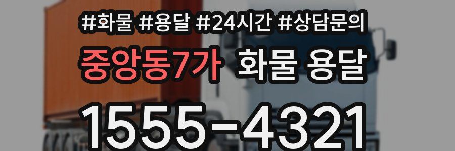 중앙동7가 화물 용달