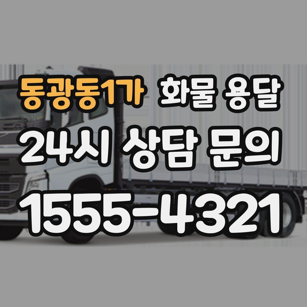 동광동1가 화물 용달 엘리베이터 유무가 작업 시간에 미치는 영향