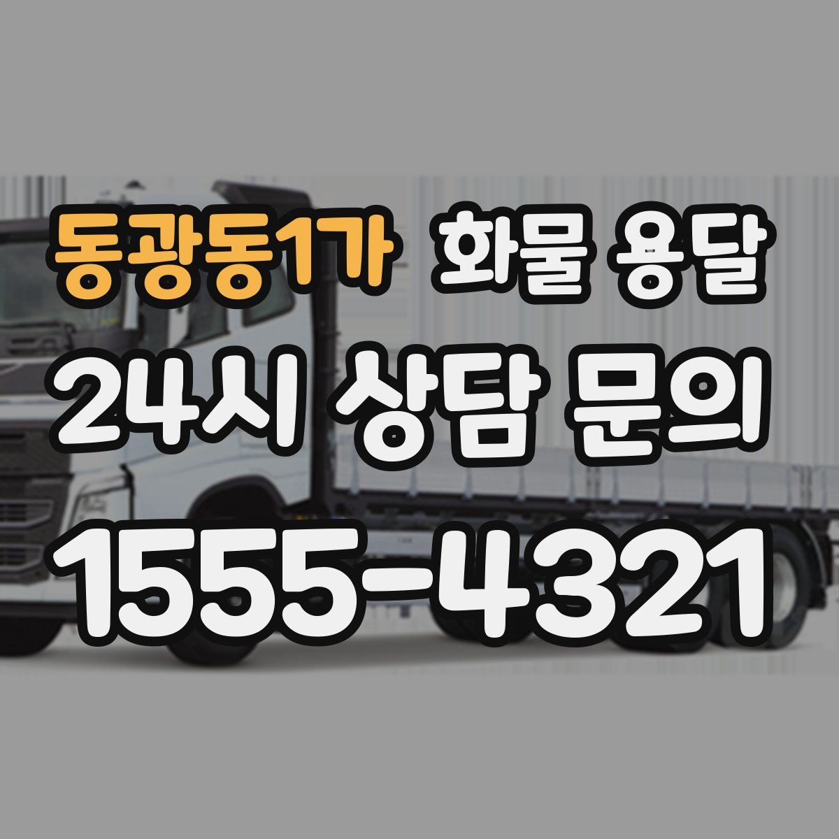 동광동1가 화물 용달