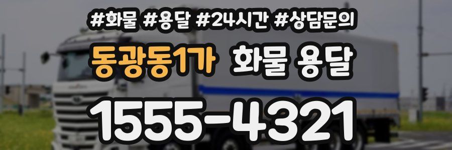 동광동1가 화물 용달