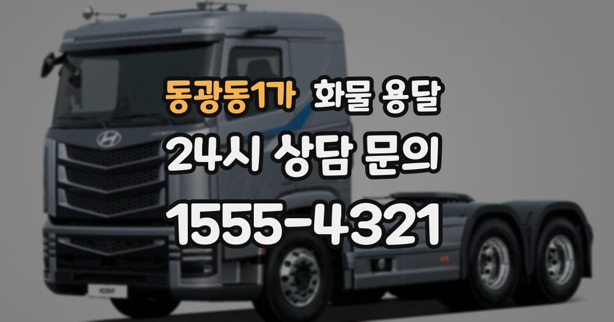 동광동1가 화물 용달