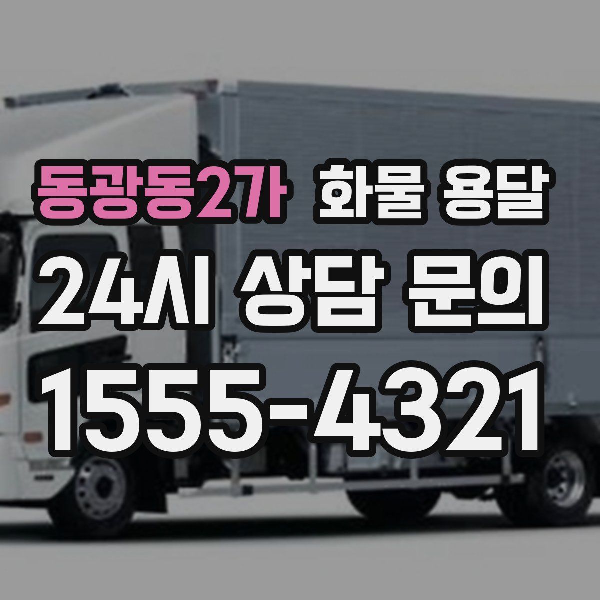 동광동2가 화물 용달
