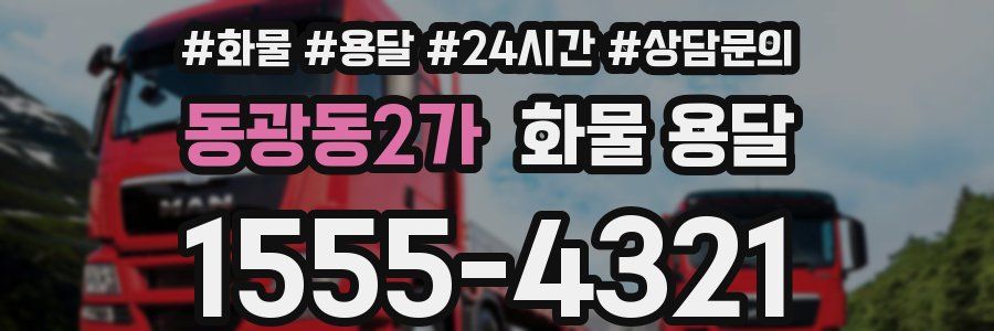 동광동2가 화물 용달