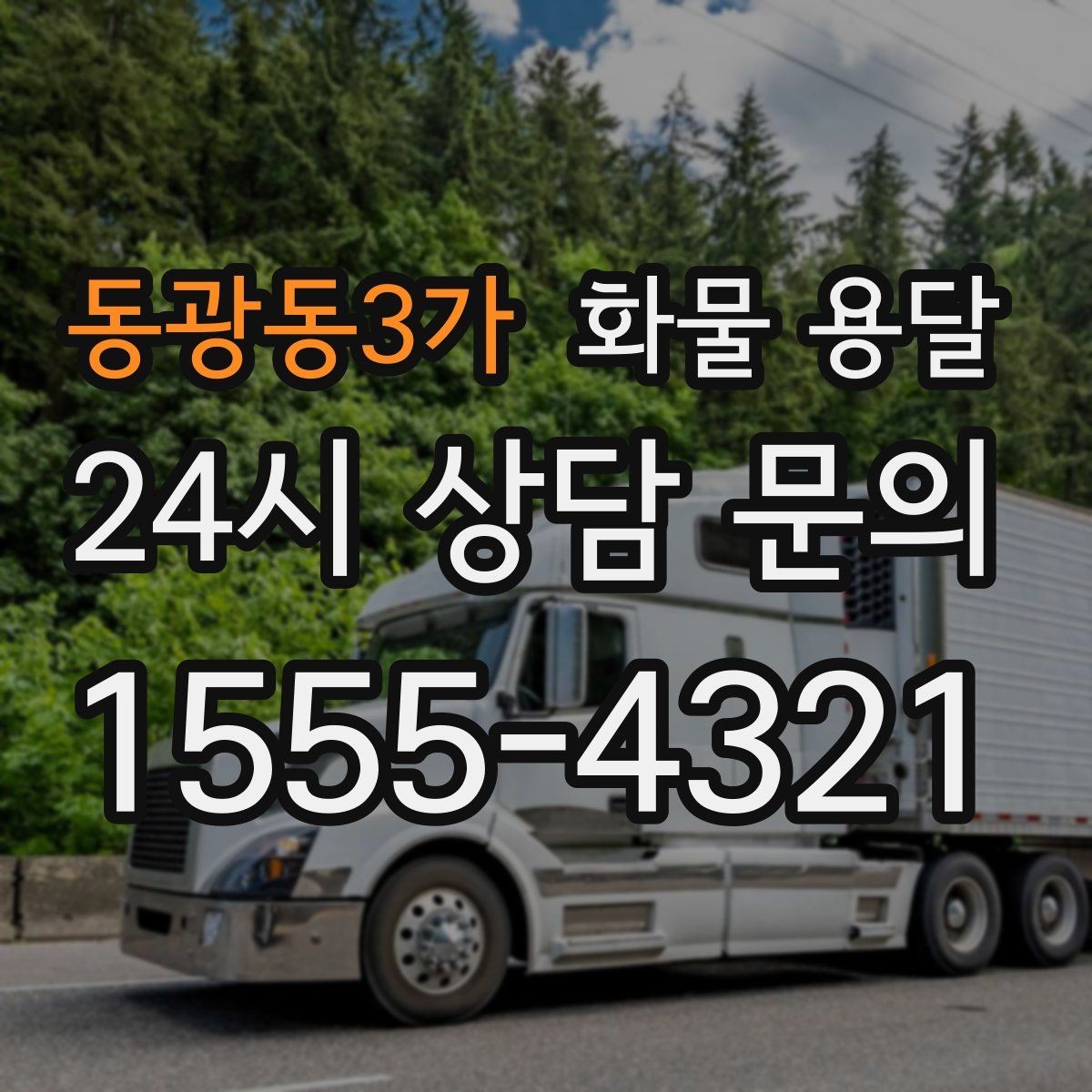 동광동3가 화물 용달 1톤 2.5톤 5톤 선택 기준 쉽게 정리