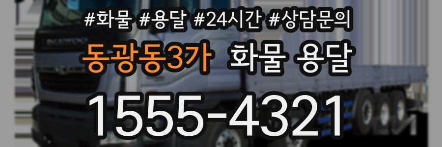 동광동3가 화물 용달