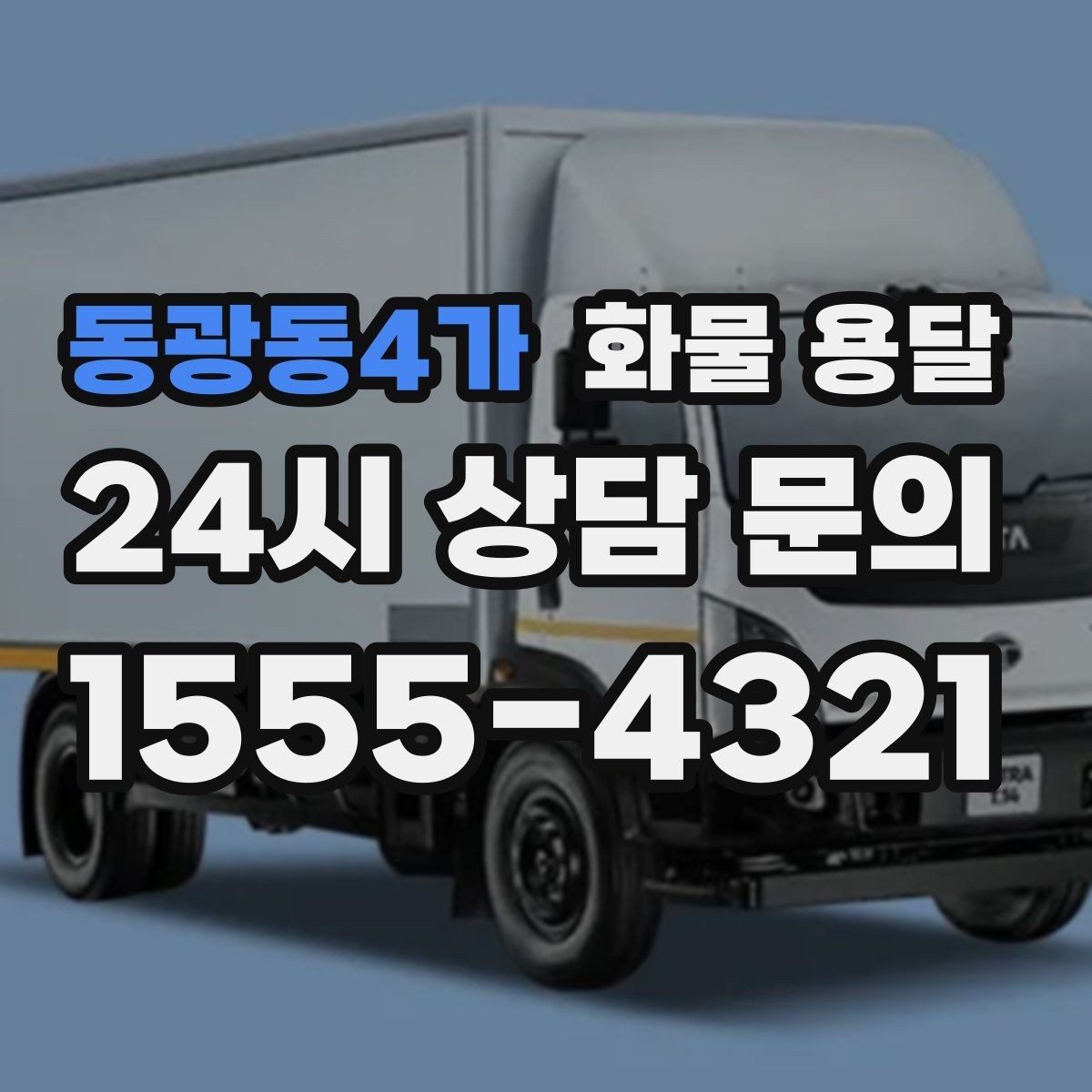 동광동4가 화물 용달 상차 하차 조건이 견적에 영향을 주는 이유