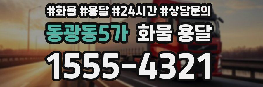 동광동5가 화물 용달