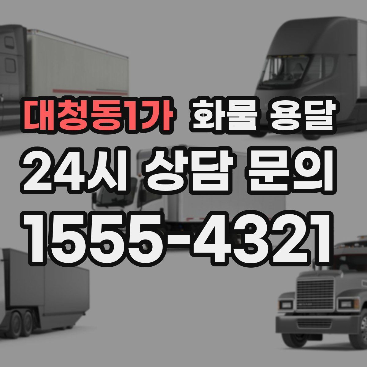 대청동1가 화물 용달