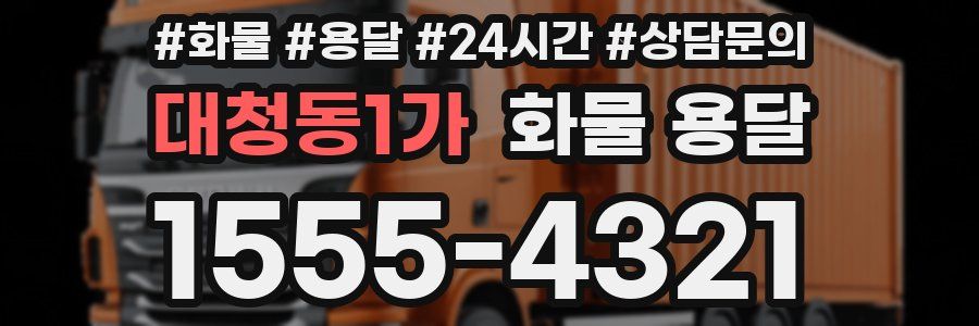 대청동1가 화물 용달