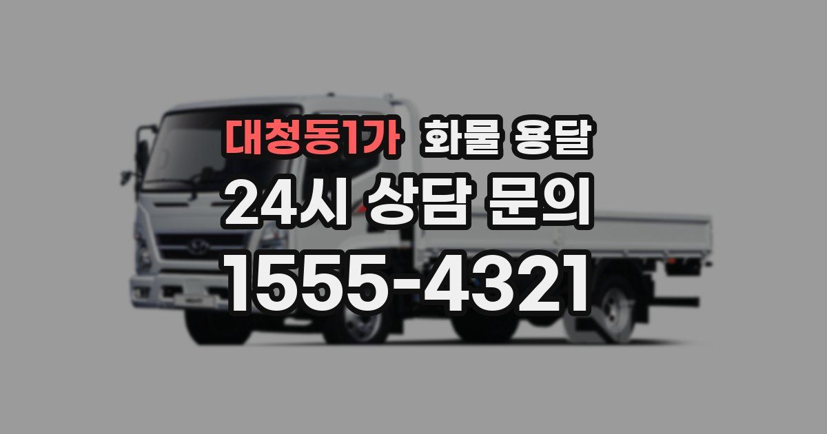 대청동1가 화물 용달