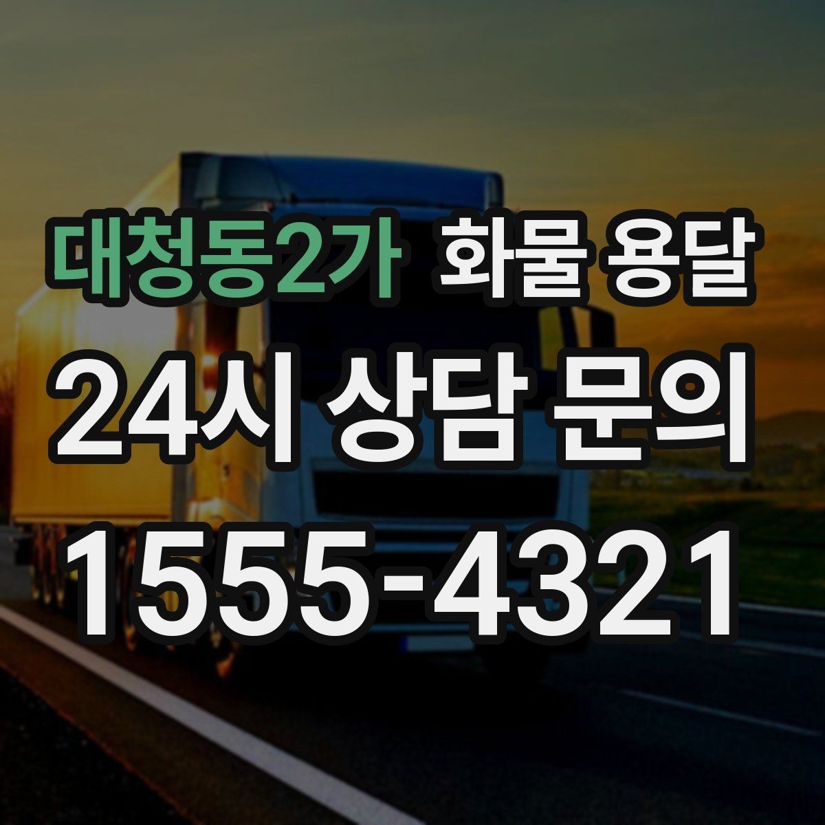 대청동2가 화물 용달 수량 품목 확인은 출고장에서 끝내야 합니다