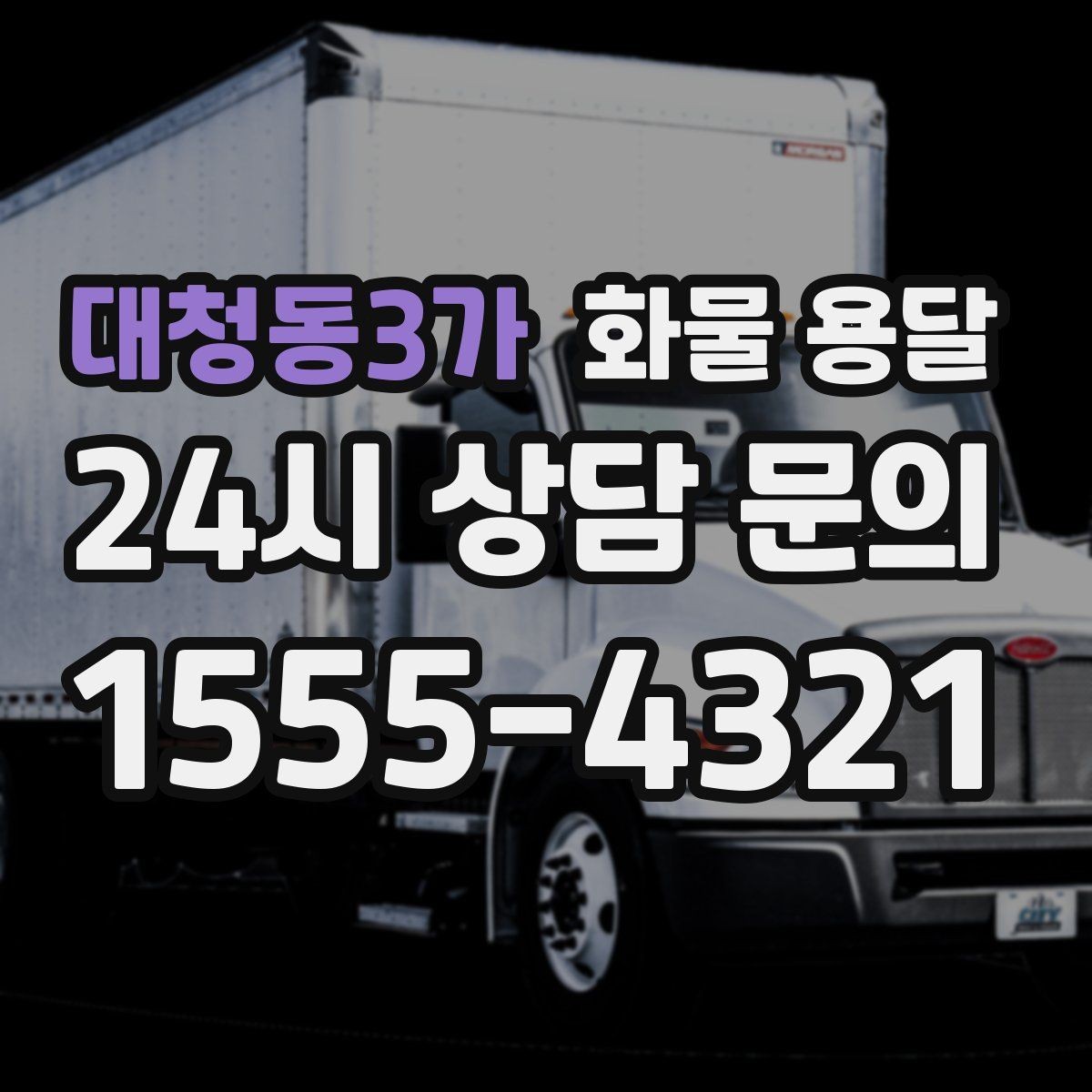 대청동3가 화물 용달 고가 화물은 보험을 고려해야 하는 이유