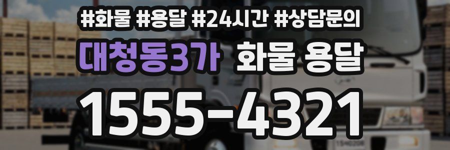 대청동3가 화물 용달