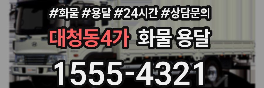 대청동4가 화물 용달