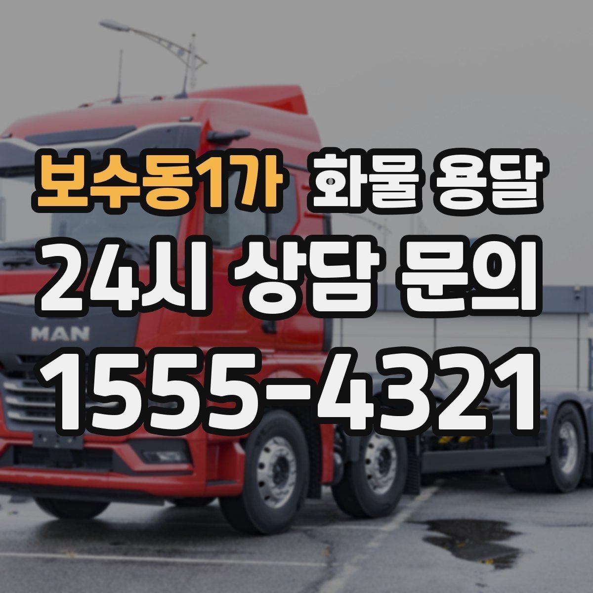 보수동1가 화물 용달 장거리 운송 시 비용이 달라지는 요소