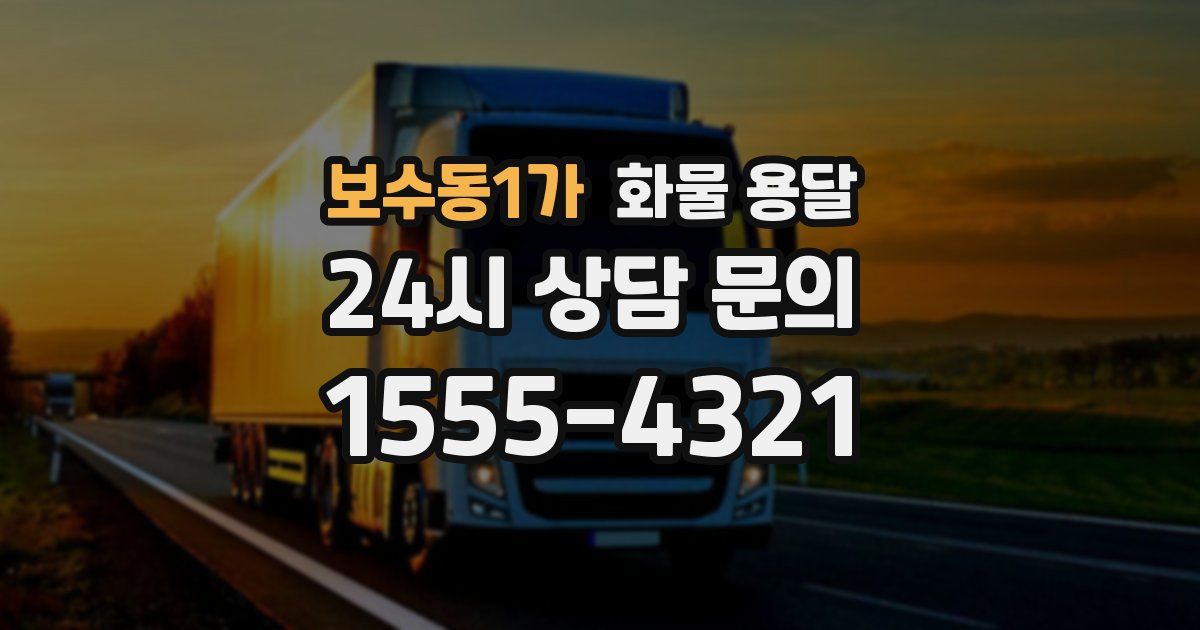 보수동1가 화물 용달