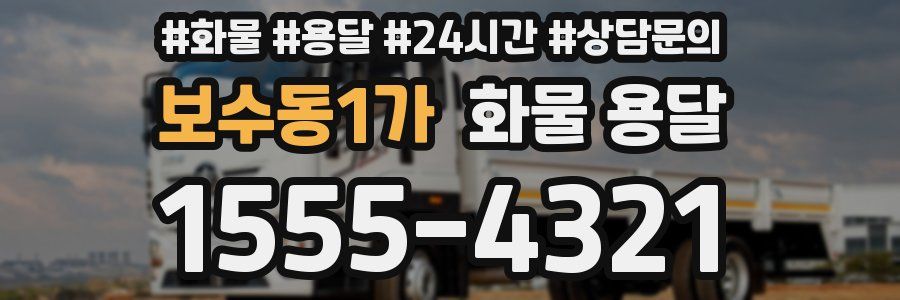 보수동1가 화물 용달