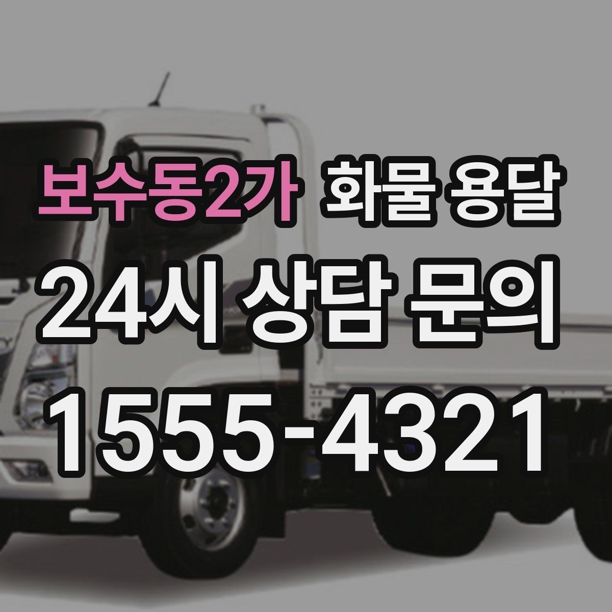 보수동2가 화물 용달 목재 합판 운송 시 변형 방지 팁