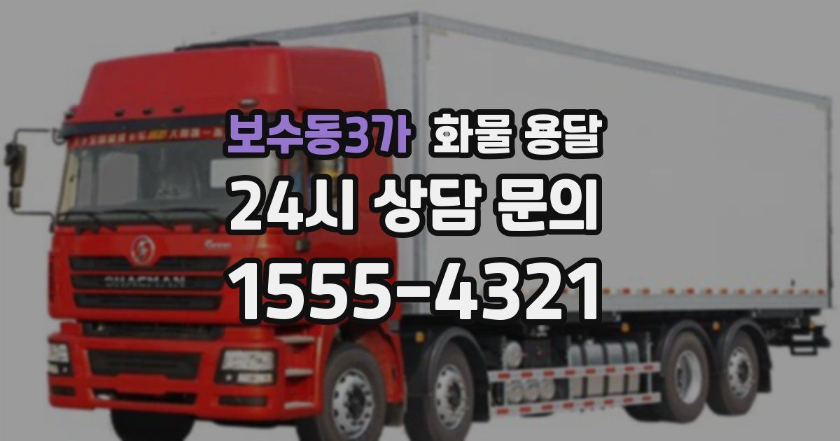 보수동3가 화물 용달