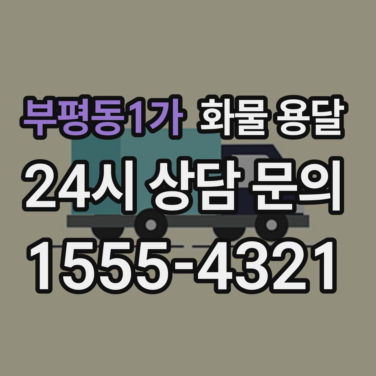 부평동1가 화물 용달 추가 경유가 있을 때 견적이 달라지는 이유