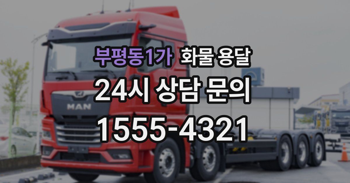 부평동1가 화물 용달