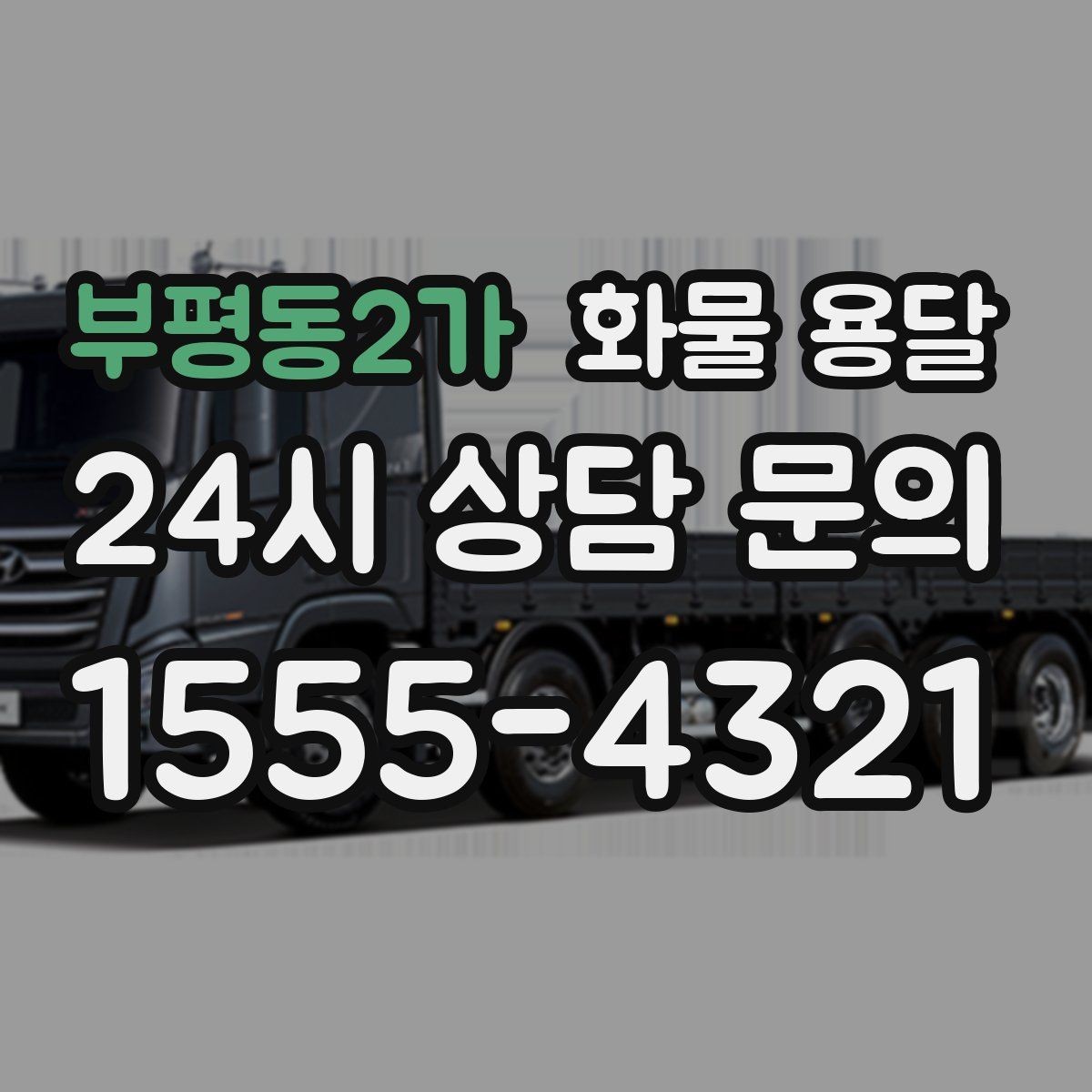 부평동2가 화물 용달 처음 맡기는 분을 위한 쉬운 안내