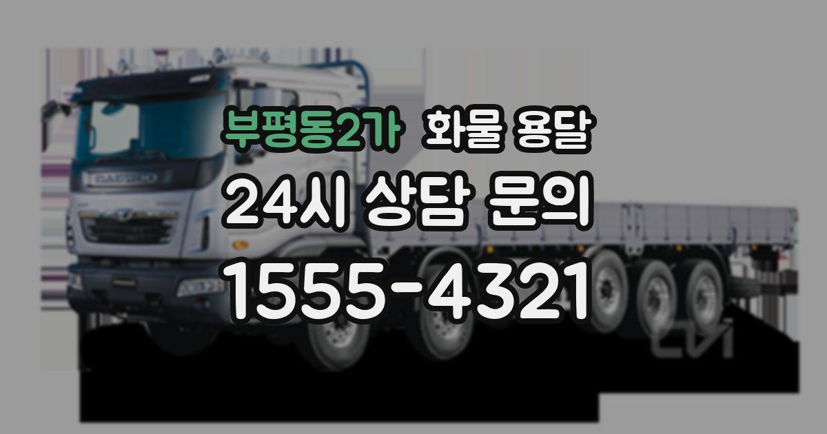 부평동2가 화물 용달