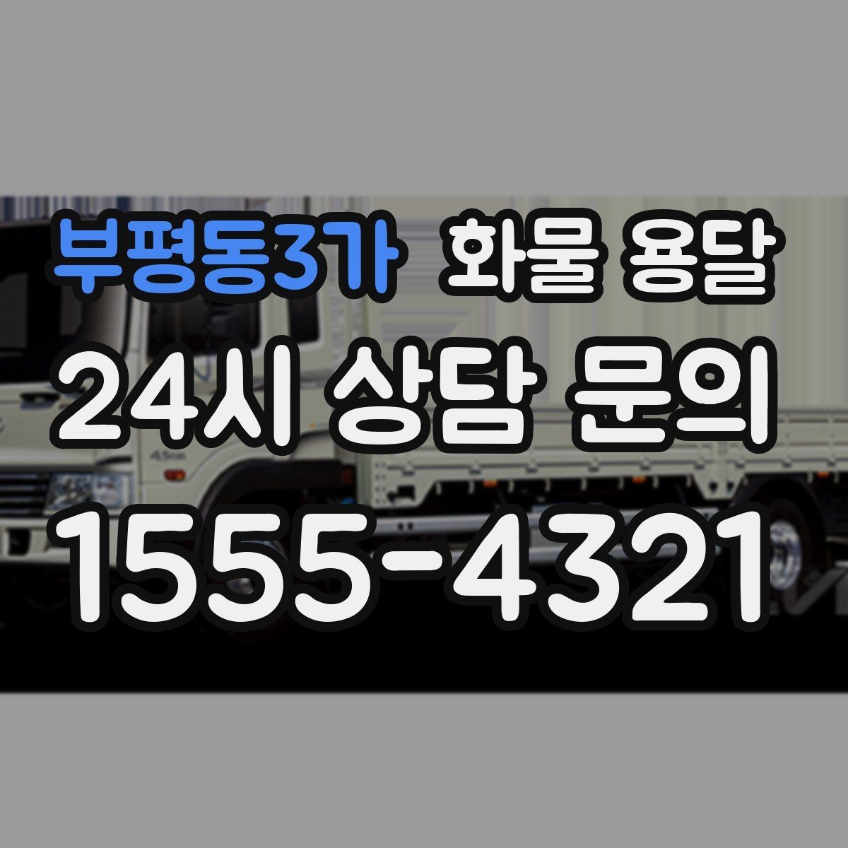 부평동3가 화물 용달 도착지 반입 동선이 길면 비용이 달라질까