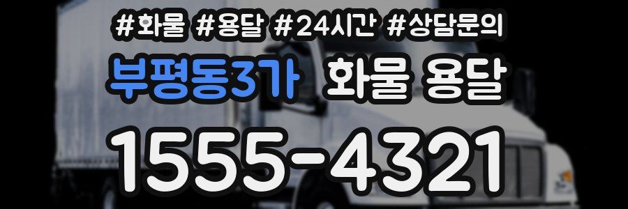 부평동3가 화물 용달